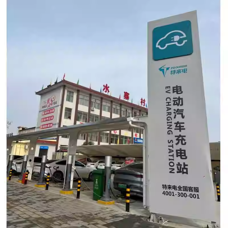 特來電