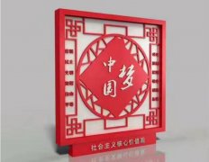 中國夢價值觀標(biāo)牌
